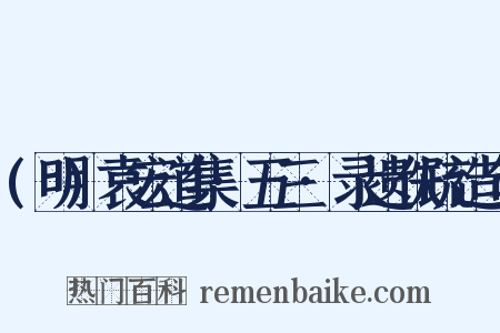 (明)袁宏道集·五三·录遗佚疏造句是什么意思的图片